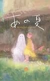 あの夏