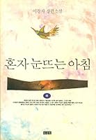 Honja Nun Ttunun Ach'im: Yi Kyong-ja Changp'yon Sosol 8971840161 Book Cover