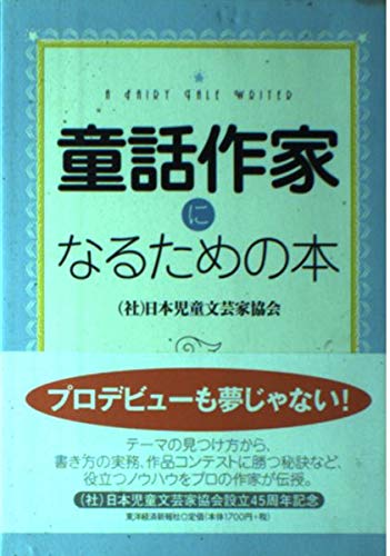 童話作家になるための本の表紙