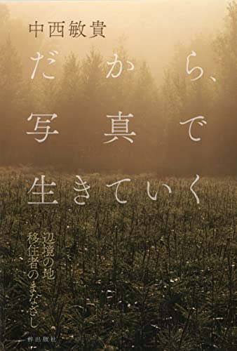 だから、写真で生きていく 辺境の地 移住者のまなざし