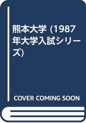 熊本大学 (1987年大学入試シリーズ)