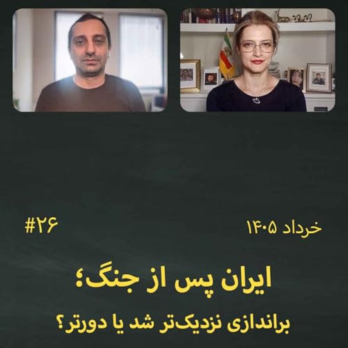 #26 ایران پس از جنگ؛ براندازی نزدیک&zwnj;تر شد یا دورتر؟