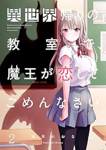【フルカラー】異世界帰りの教室で、魔王が恋してごめんなさい(2) (トライゾン)