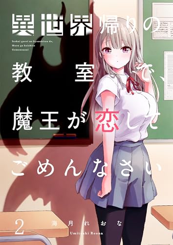 【フルカラー】異世界帰りの教室で、魔王が恋してごめんなさい(2) (トライゾン)