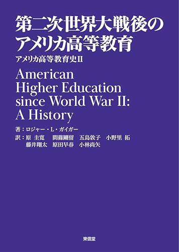 第二次世界大戦後のアメリカ高等教育―アメリカ高等教育史Ⅱ―