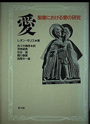 愛-聖書における愛の研究