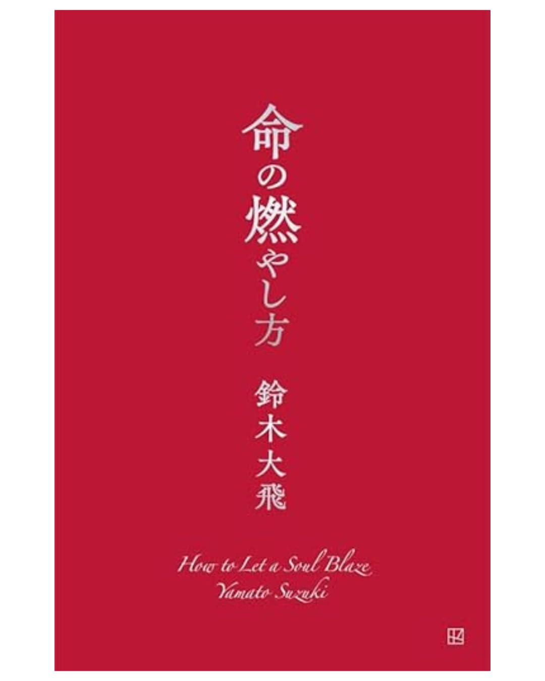 Amazon.co.jp: 【予約開始】 命の燃やし方 コムドット やまと : おもちゃ