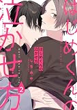 はじめくんの泣かせ方2 (シャルルコミックス)