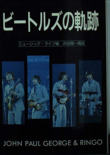 ビートルズの軌跡の詳細を見る