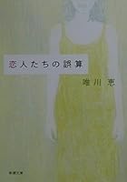 Miscalculation of Lovers [Japanese Edition] 4101334234 Book Cover