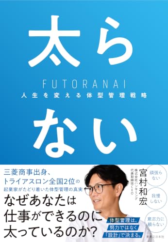 太らない　人生を変える体型管理戦略
