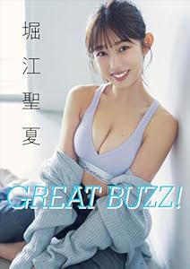 堀江聖夏　GREAT BUZZ！ スピ/サン グラビアフォトブック