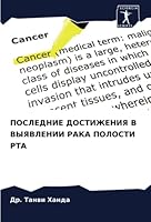ПОСЛЕДНИЕ ДОСТИЖЕНИЯ В ВЫЯВЛЕНИИ РАКА ПОЛОСТИ РТА 6205606194 Book Cover