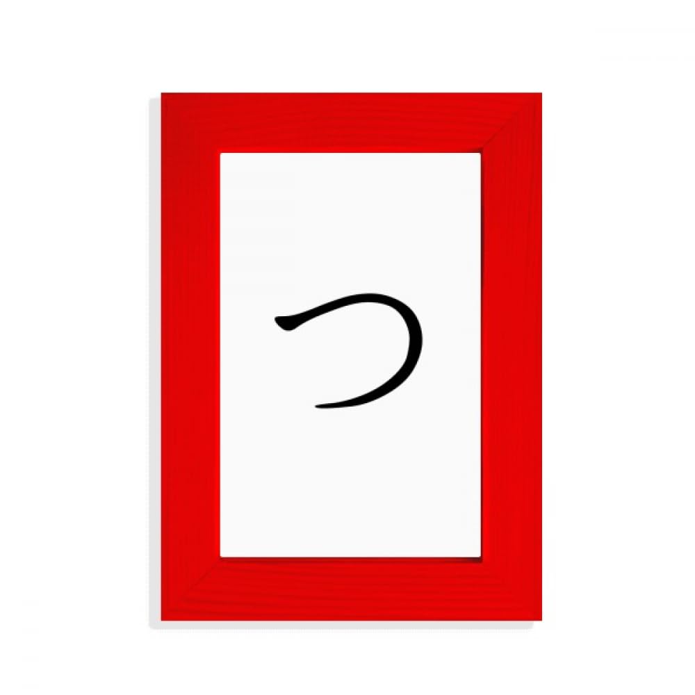 Cadre photo japonais Hiragana TSU rouge en bois pour décoration murale asiatique