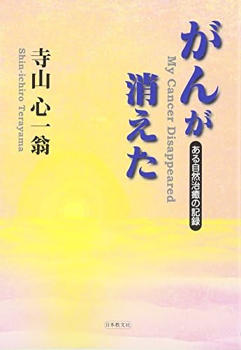 がんが消えた―ある自然治癒の記録