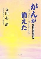 がんが消えた―ある自然治癒の記録 4531064038 Book Cover