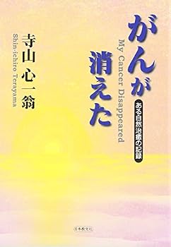 Tankobon Hardcover Gan ga kieta : Aru shizen chiyu no kiroku Book