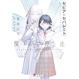 セピア×セパレート　復活停止 (電撃文庫)