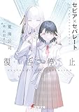 セピア×セパレート　復活停止 (電撃文庫)