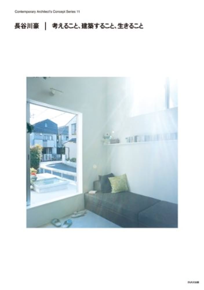 長谷川豪｜考えること、建築すること、生きること (現代建築家