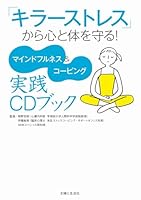  "Killer Stress", Heart and Protect Your Body. Mindfulness and ko-pingu Practice CD Book 4391150042 Book Cover