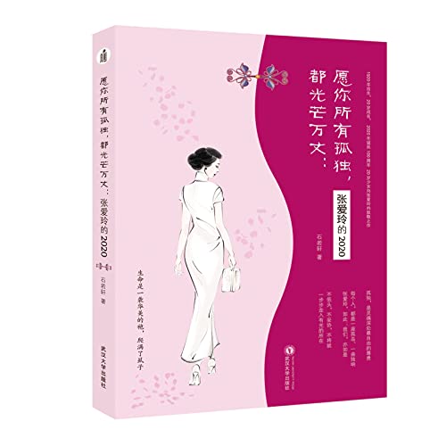 愿你所有孤独，都光芒万丈：张爱玲的2020