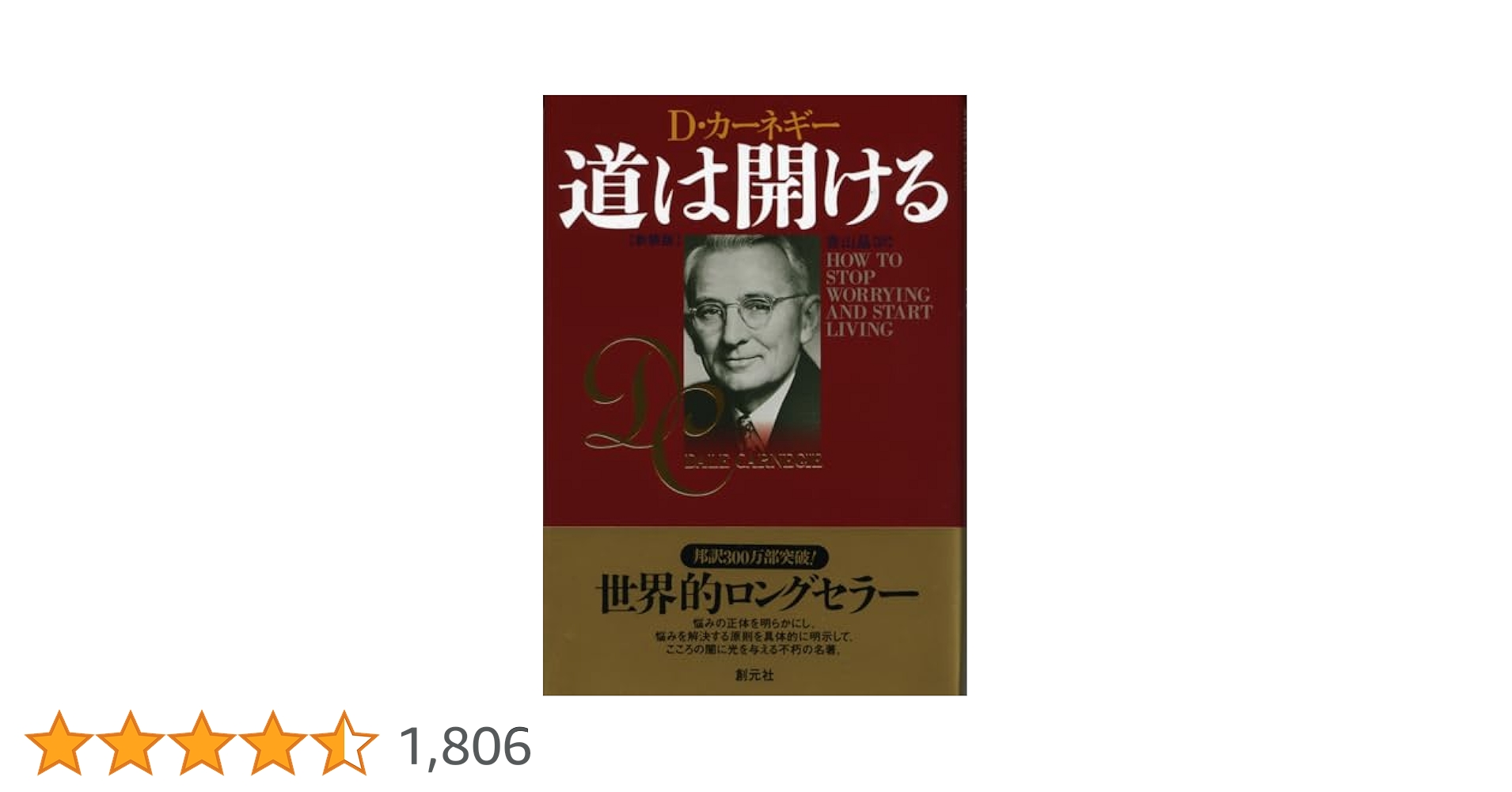 道は開ける 新装版 | カーネギー, デール, Carnegie, Dale, 晶