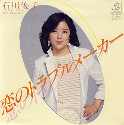 Amazon Musicで石川優子の恋のトラブルメーカーを再 …