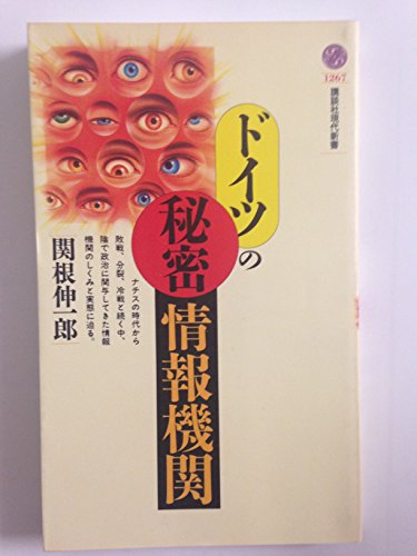 ドイツの秘密情報機関 (講談社現代新書 1267)