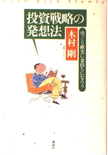 投資戦略の発想法: ゆっくり確実に金持ちになろう | 木村 剛 |本