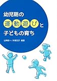 幼児期の運動遊びと子どもの育ち