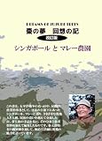 棗の夢　回想の記　改訂版　シンガポールとマレー農園