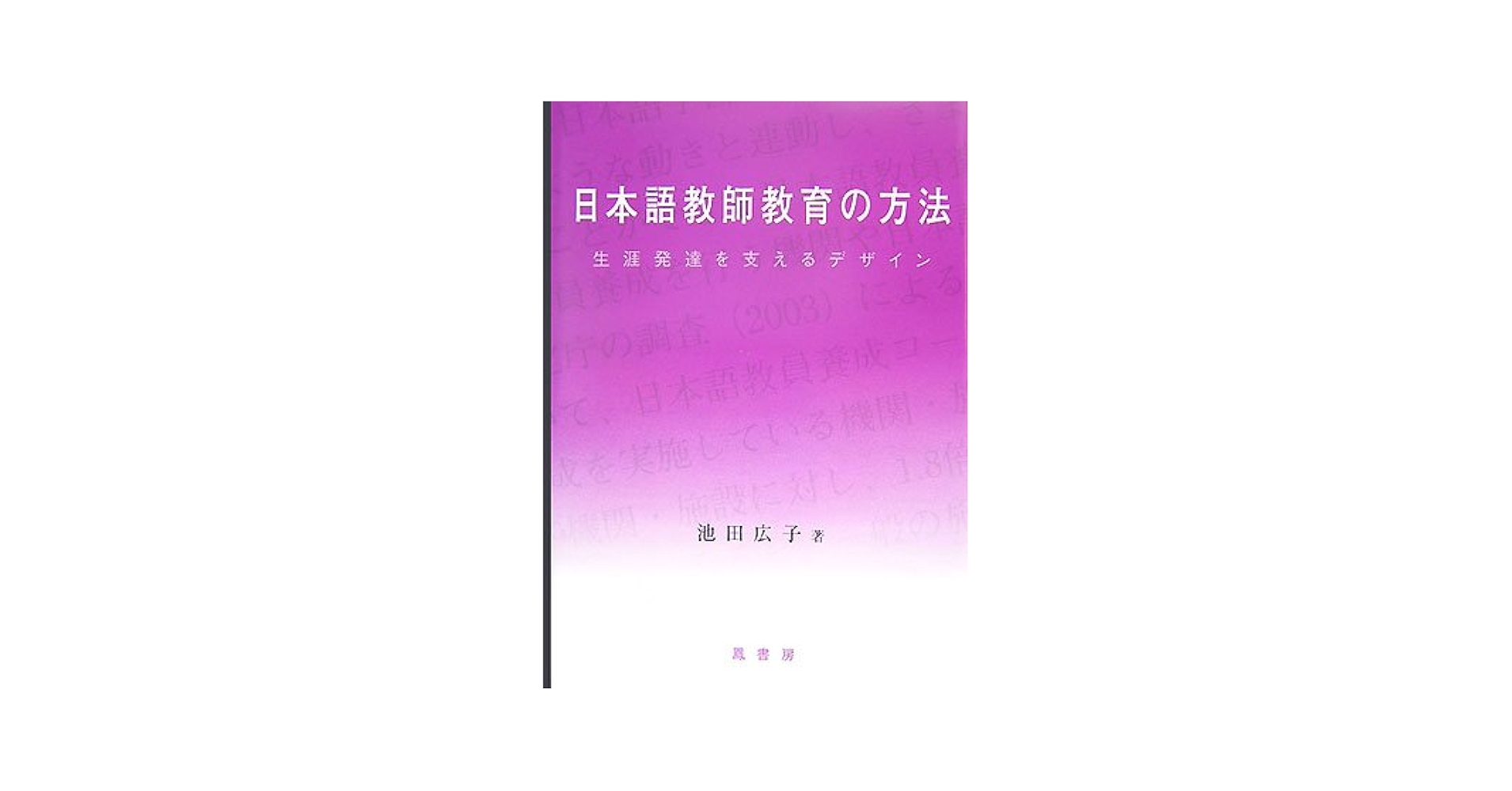 日本語教師教育の方法: 生涯発達を支えるデザイン | 池田広子