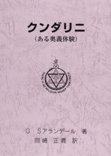 クンダリニ: ある奥義体験 (神智学叢書)