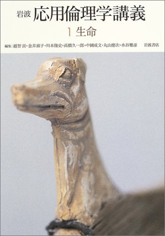 岩波 応用倫理学講義〈1〉生命