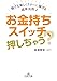 お金持ちスイッチ、押しちゃう?: 誰でも楽しくラク~に稼げる成幸法則♪