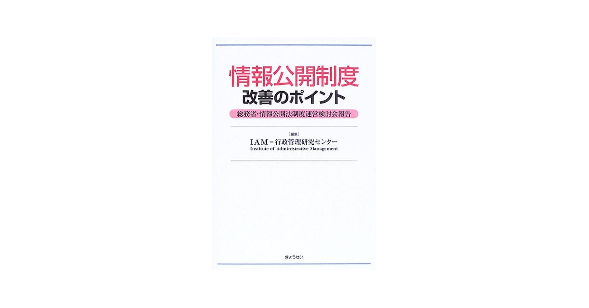 【中古】 情報公開制度改善のポイント 総務省・情報公開法制度運営検討会報告/ぎょうせい/行政管理研究センター 情報公開制度改善のポイント―総務省・情報公開法制度運営検討会