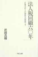 法人税回顧六〇年 ―企業会計との関係を検証する | 武田 昌輔 |本