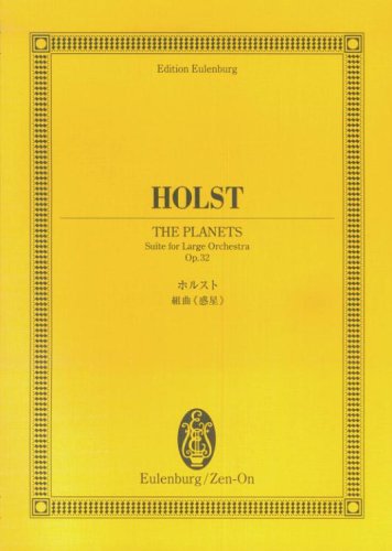 オイレンブルクスコア ホルスト 組曲「惑星」作品32 (オイレンブルク・スコア)