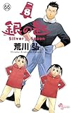 銀の匙 Silver Spoon 第65話 冬の巻2 (少年サンデーコミックス)