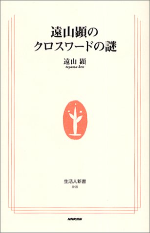 スマホ 無料電子書籍 遠山顕のクロスワードの謎 (生活人新書) バイ