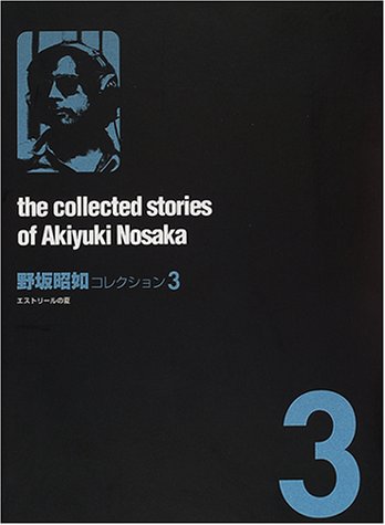 無料電子書籍 おすすめ 野坂昭如コレクション〈3〉エストリールの夏 バイ