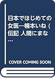 日本ではじめての女医 楠本いね (伝記 人間にまなぼう 2)