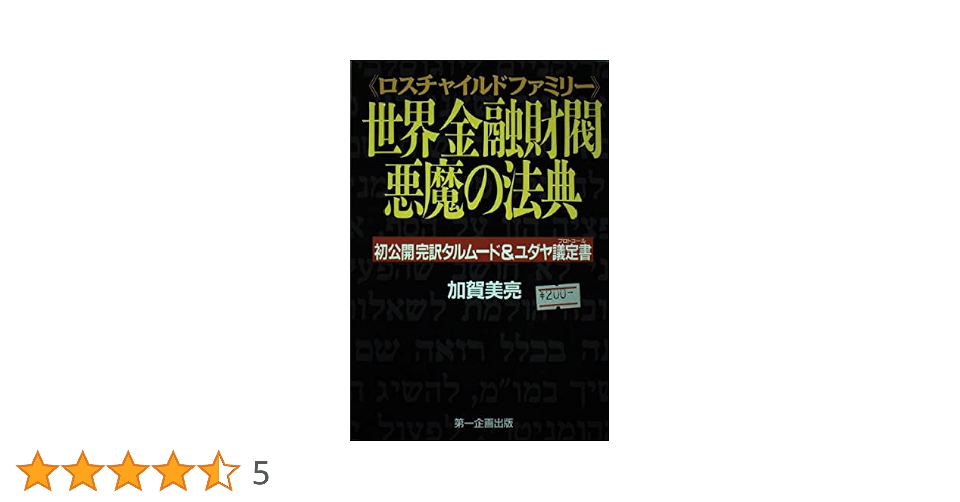 世界金融財閥悪魔の法典 : 初公開完訳タルムード&ユダヤ議定書 世界金融財閥悪魔の法典: ロスチャイルドファミリー 初公開完訳