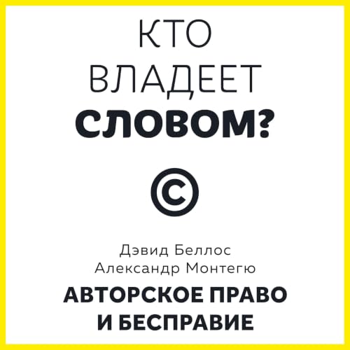 Кто владеет словом? Авторское право и бесправие cover art