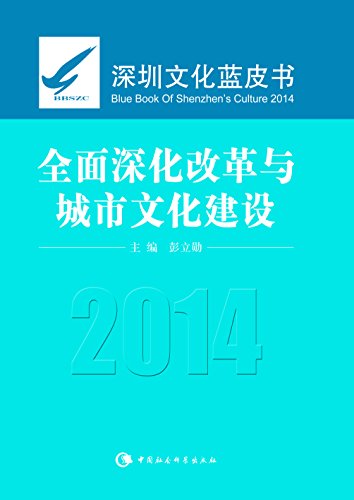 全面深化改革与城市文化建设：2014深圳文化蓝皮书 (Chinese Edition)