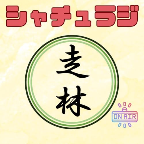 シャチュラジ 〜自然体験と人を育てることを考えるラジオ〜