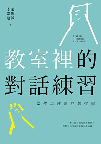 Amazon.com: 教室裡的對話練習: 當學思達遇見薩提爾(Traditional Chinese Edition) eBook : 張輝誠,  李崇建: Kindle Store