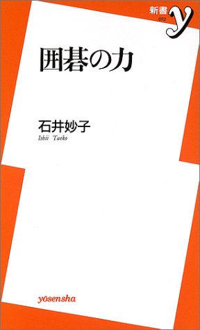 スマホ 無料電子書籍 囲碁の力 (新書y) バイ