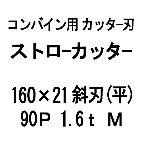 10���� nashim �R���o�C���p �J�b�^�[�n �X�g���[�J�b�^�[ 160×21 �ΐn �� 90P 1.6t �l 61314 �i�V���g �IK ��s